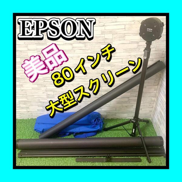 数回使用美品 EPSON/エプソン ELPSC21B 80インチワイド大画面モバイルスクリーン 収納ケース 持ち運び外袋セット 各種プロジェクターに