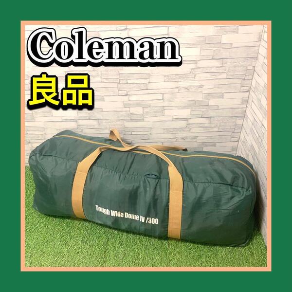 良品状態良好 Coleman/コールマン Tough Wide Dome Ⅳ/300 タフワイドドーム4 /300 ペグハンマーロープ付属 4~6人用 ドーム型