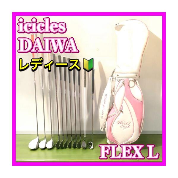 World Eagle/ワールドイーグル人気バッグ付 初心者おすすめレディースゴルフフルセット11本 icicles/アイスクルーズ DAIWA/ダイワ FLEX L