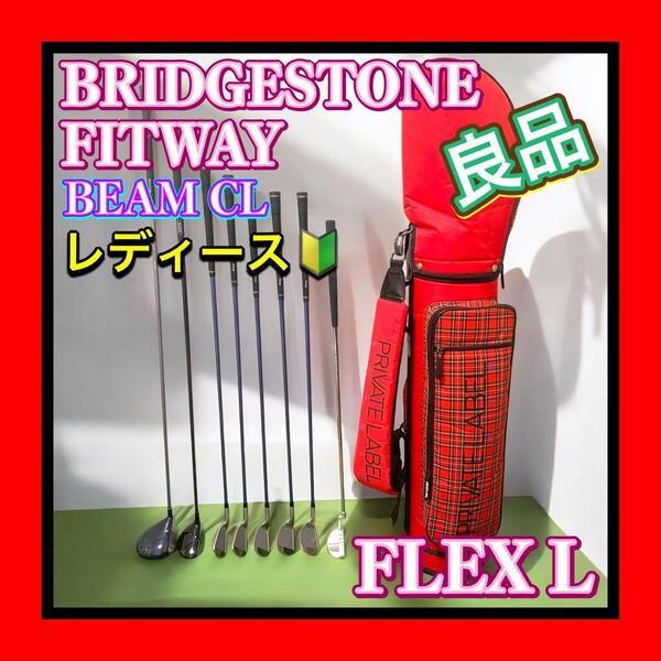 良品 BRIDGESTONE/ブリヂストン BEAM CL FITWAY/フィットウェイ 初心者おすすめレディースゴルフセット FLEX L PRIVATE LABELバッグ付