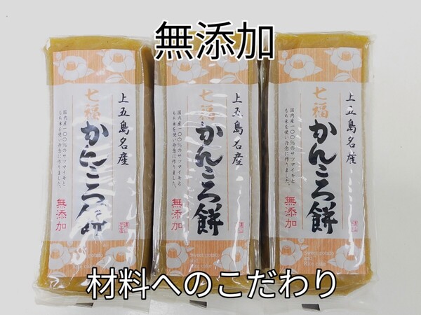 五島 無添加 かんころ餅 280g入り3本セット