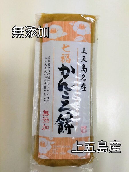 上五島産 無添加 かんころ餅 280g入り