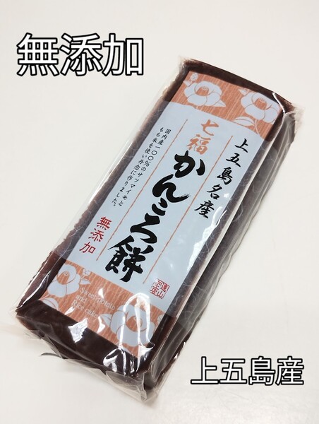 上五島産 無添加 かんころ餅 紫芋 280g入り