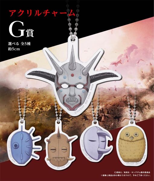 【新品・未開封】G賞 アクリルチャーム 全5種コンプリートセット 一番くじ 春秋戦国大戦 キングダム The Animation 大将軍の見る景色