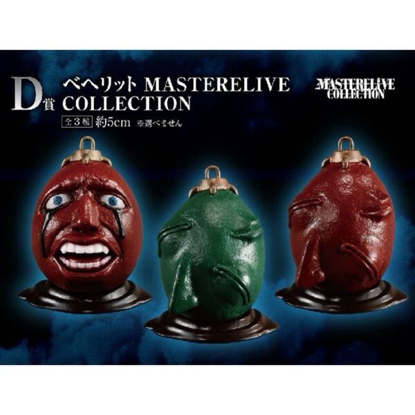 一番くじ ベルセルク 運命に抗う、黒い剣士 D賞 ベヘリット MASTERELIVE COLLECTION