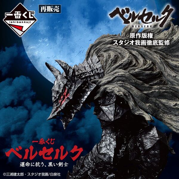 【新品・未開封】一番くじ ベルセルク 運命に抗う、黒い剣士 下位賞 おまとめセット