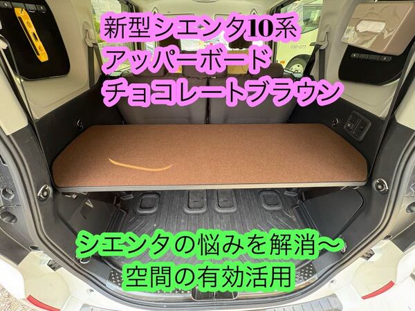 新型シエンタ10系 アッパーボード チョコレートブラウン