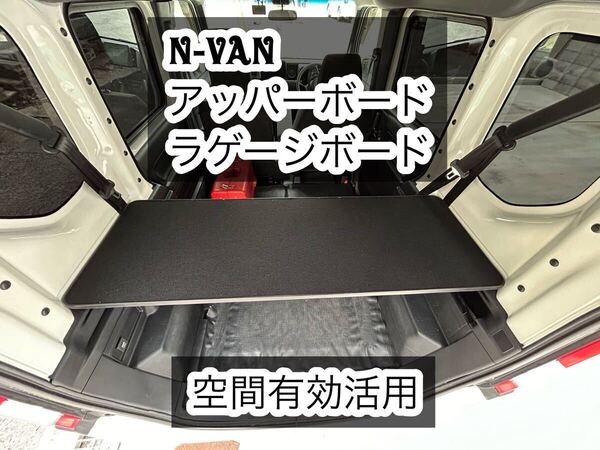 N-VAN アッパーボード ラゲージボード 置くだけ簡単設置