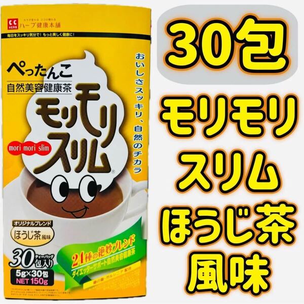 【外箱から出して梱包】モリモリスリム 5g×30包 ほうじ茶 風味 ダイエット
