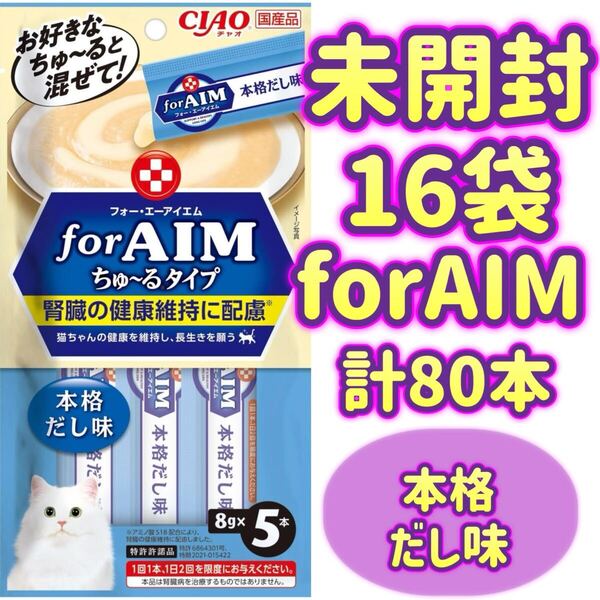 【計80本・未開封16袋】CIAO チャオ for AIM 腎臓の健康維持 本格だし いなば エイム ちゅーる