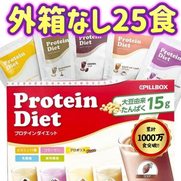 【外箱なし25食】プロテイン ダイエット シェイク プロポリスプラス Protein Diet ピルボックスジャパン コストコ