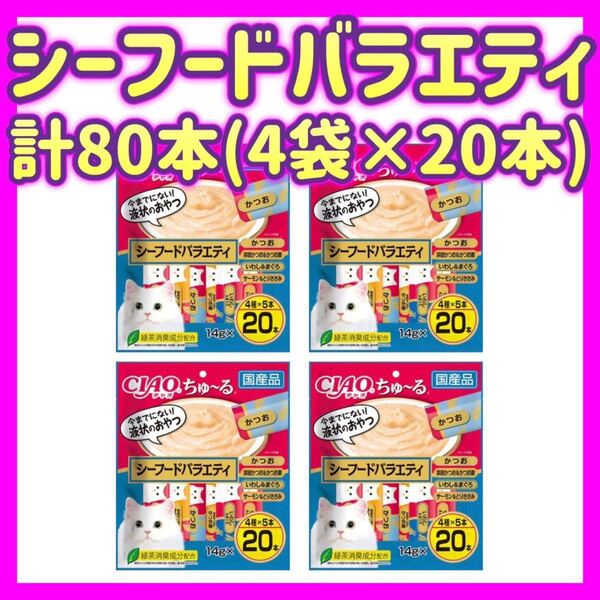 【未開封4袋】シーフードバラエティ ciaoちゅ〜る チャオちゅーる 20本×4袋 計80本 ちゃおちゅーる チャオチュール
