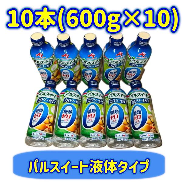【10本セット】600g×10 リビタ パルスイート カロリーゼロ 液体タイプ