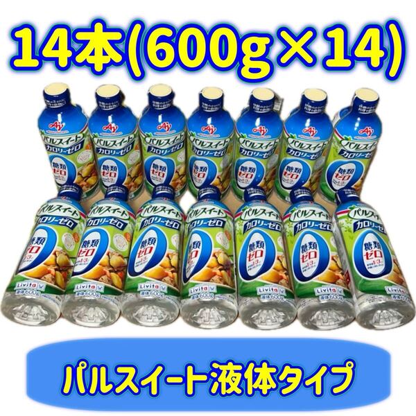 【14本セット】600g×14 リビタ パルスイート カロリーゼロ 液体タイプ