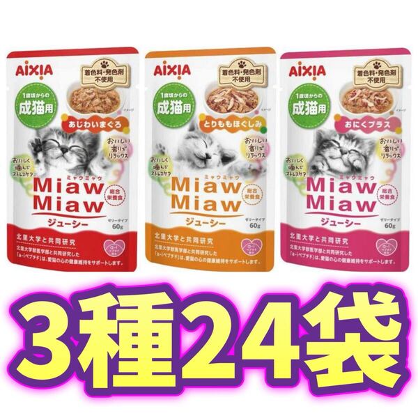 【24袋】ミャウミャウ ジューシーキャットフード MiawMiaw 総合栄養食 パウチ アイシア 3種