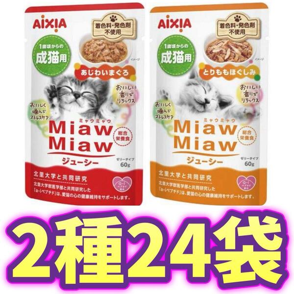 【24袋】ミャウミャウ ジューシーキャットフードMiawMiaw 総合栄養食 パウチ アイシア あじわいまぐろ とりももほぐしみ