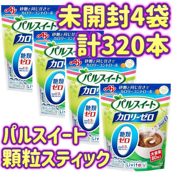 【未開封4袋・計320本】リビタ パルスイート カロリーゼロ 顆粒タイプ 1.8g スティック 大正製薬