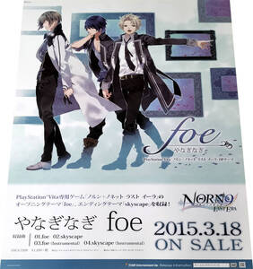 やなぎなぎ 『foe』2015年CD販売告知B2ポスター 非売品 未使用 状態極上 NORN9 LAST ERA PlayStation Vitaノルン+ノネット ラスト イーラ