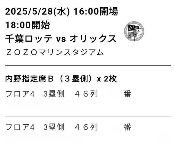 5/28(水)18:00開始 zozoマリンスタジアム 千葉ロッテマリーンズ対オリックスバファローズ 内野指定席B 2枚1組(通路側含)※中止返金有