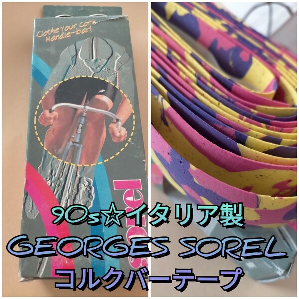 【90s☆イタリア製・デッドストック】GEORGES SOREL バーテープ ロードバイク コルク