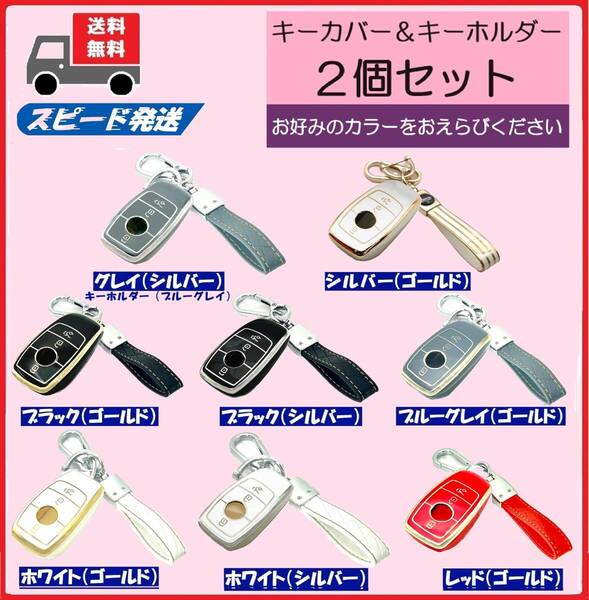 ★送料無料★選べるキーホルダー付2個セット★Mercedes Benz メルセデス ベンツ用★キーケース キーカバー★Bタイプ