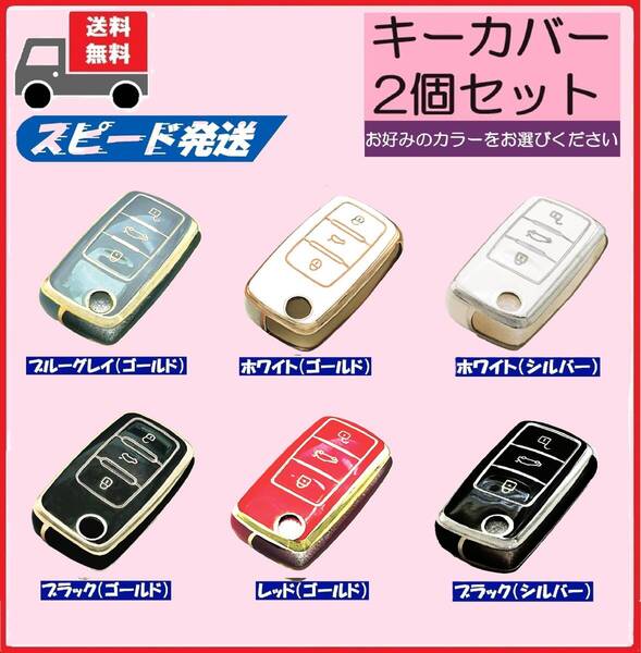 ★送料無料★選べる2個セット★フォルクスワーゲン用 キーケース キーカバー★Bタイプ