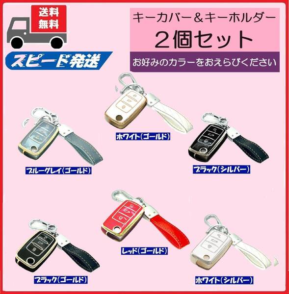 ★送料無料★選べるキーホルダー付2個セット★フォルクスワーゲン用 キーケース キーカバー★Bタイプ