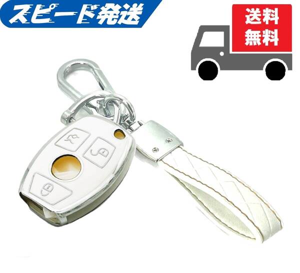 ★送料無料★キーホルダー付き★Mercedes Benz メルセデス ベンツ用★キーケース キーカバー★ホワイト(シルバー)★Aタイプ