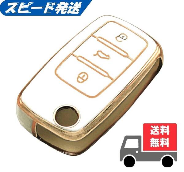 ★送料無料★フォルクスワーゲン用 キーケース キーカバー★ホワイト★Bタイプ