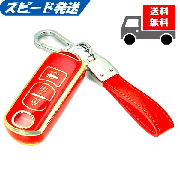 ★送料無料★同色キーホルダー付き★MAZDA マツダ用 キーケース キーカバー★レッド3ボタン★Bタイプ