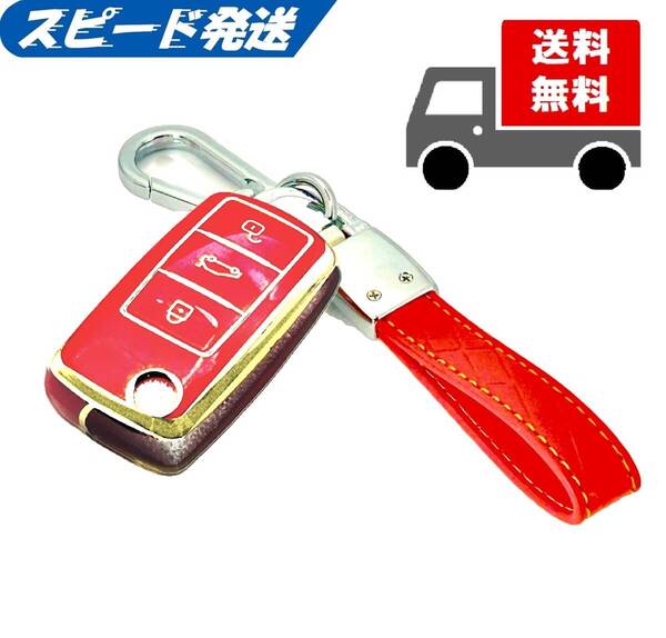 ★送料無料★キーホルダー付き★フォルクスワーゲン用 キーケース キーカバー★レッド★Bタイプ