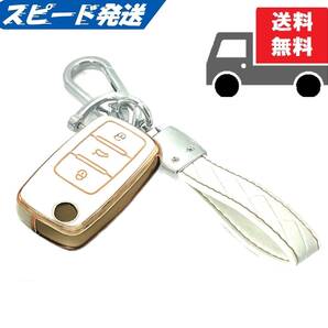 ★送料無料★キーホルダー付き★フォルクスワーゲン用 キーケース キーカバー★ホワイト★Bタイプ