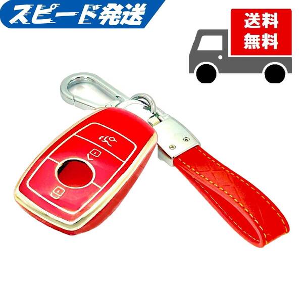 ★送料無料★キーホルダー付き★Mercedes Benz メルセデス ベンツ用★キーケース キーカバー★レッド★Bタイプ