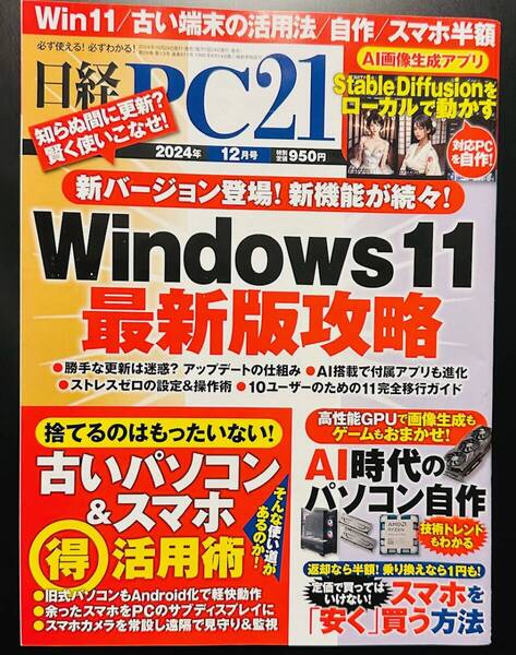 【送料無料】日経PC21 2024年12月号 Windows11最新版完全攻略