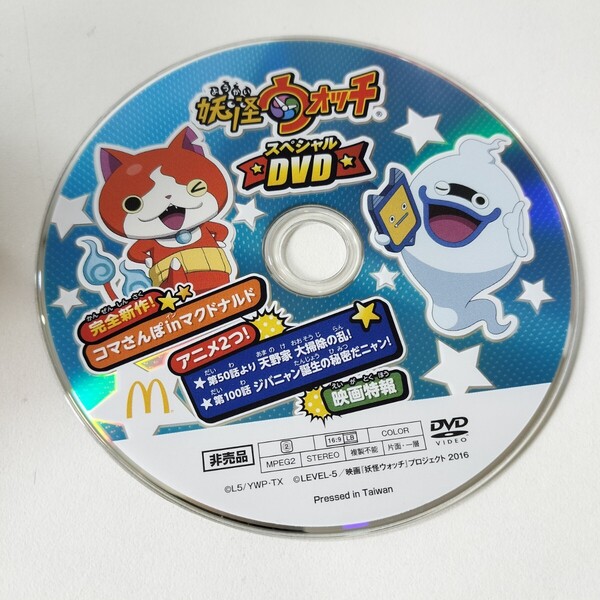 DVD 妖怪ウォッチ スペシャルDVD(非売品/マクドナルドハッピーセット付属品)