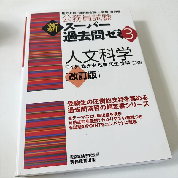 公務員試験 新スーパー過去問ゼミ3 人文科学 改訂版 資格試験研究会編