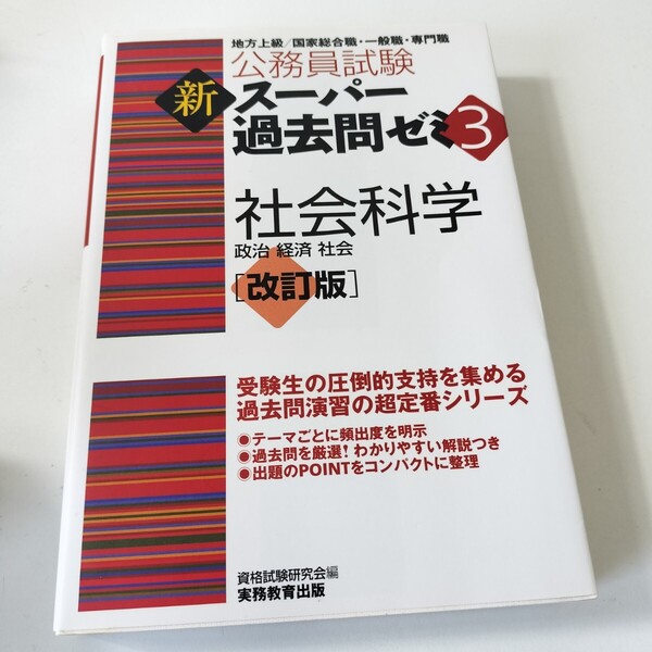 公務員試験 新スーパー過去問ゼミ3 社会科学 改訂版 資格試験研究会編