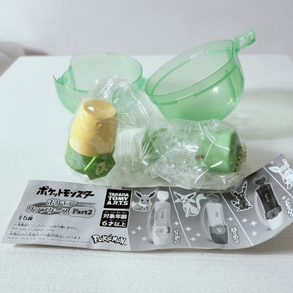 タカラトミーアーツ ポケットモンスター ポケモンリップケース Part2 リーフィア 未開封品 ガチャ