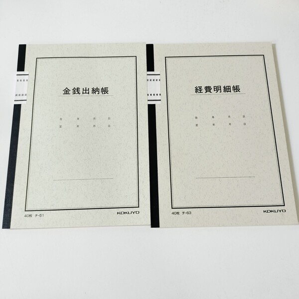 KOKUYO コクヨ 経費明細帳 40枚 チ-63 金銭出納帳 40枚 チ-51 2冊セット 未使用品