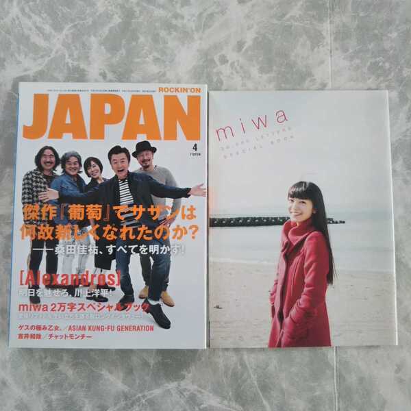 「Rockin'on Japan 2015年 vol.450」miwaスペシャルブック サザンオールスターズ ロッキング・オン・ジャパン