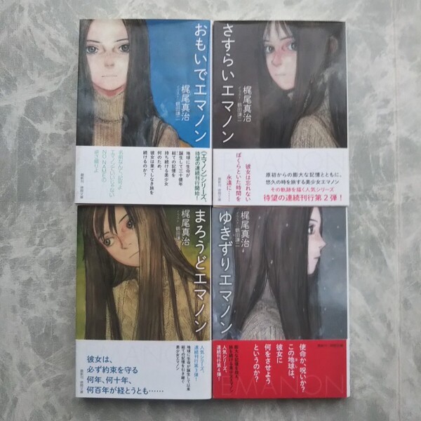 「おもいでエマノン」「さすらいエマノン」「まろうどエマノン」「ゆきずりエマノン」 梶尾真治 徳間文庫 帯 初版 鶴田謙二