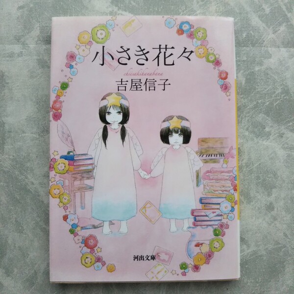 小さき花々 吉屋信子 河出文庫