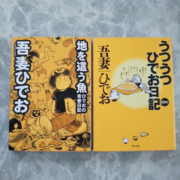 地を這う魚 ひでおの青春日記 うつうつひでお日記 DX 吾妻ひでお 角川文庫