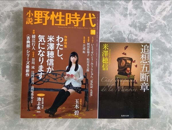 米澤穂信「小説 野性時代 2013年 vol.120」「追想五断章」集英社文庫 古典部
