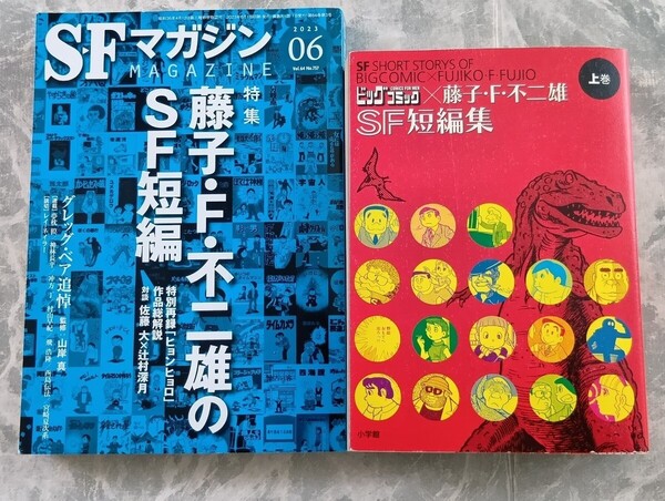 「ビッグコミック 藤子・F・不二雄SF短編集 上巻」小学館 「SFマガジン 2023年 6月」 早川書房