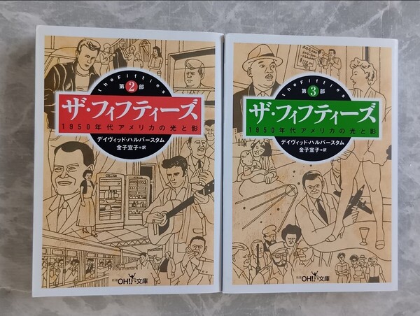 「ザ・フィフティーズ」 第2部 第3部 1950年代アメリカの光と影 ディヴィッド・ハルバースタム 新潮OH文庫