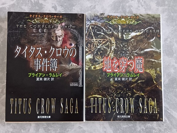 タイタス・クロウ・サーガ「タイタス・クロウの事件簿」「地を穿つ魔」 ブライアン・ラムレイ 創元推理文庫