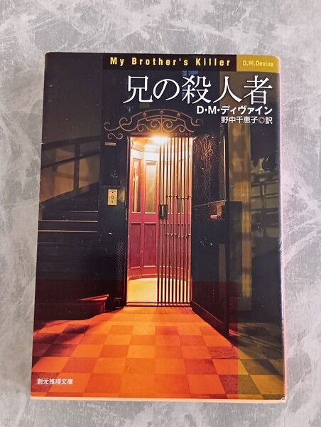 兄の殺人者 D・M・ディヴァイン 創元推理文庫
