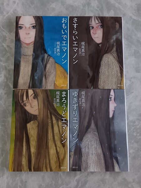「おもいでエマノン」「さすらいエマノン」「まろうどエマノン」「ゆきずりエマノン」 梶尾真治 徳間文庫 鶴田謙二