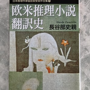 「日本推理作家協会賞受賞作全集 72 欧米推理小説翻訳史」 長谷部史親 双葉文庫